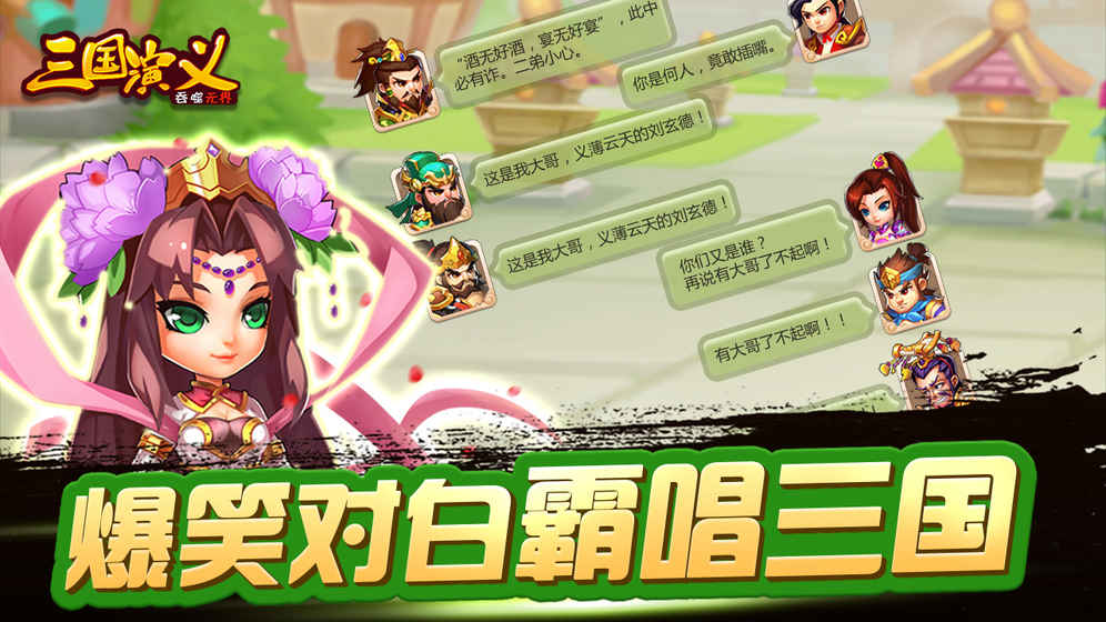 三国演义吞噬无界安卓版宣传图1