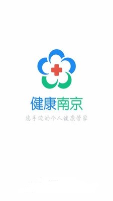 健康南京安卓版宣传图2