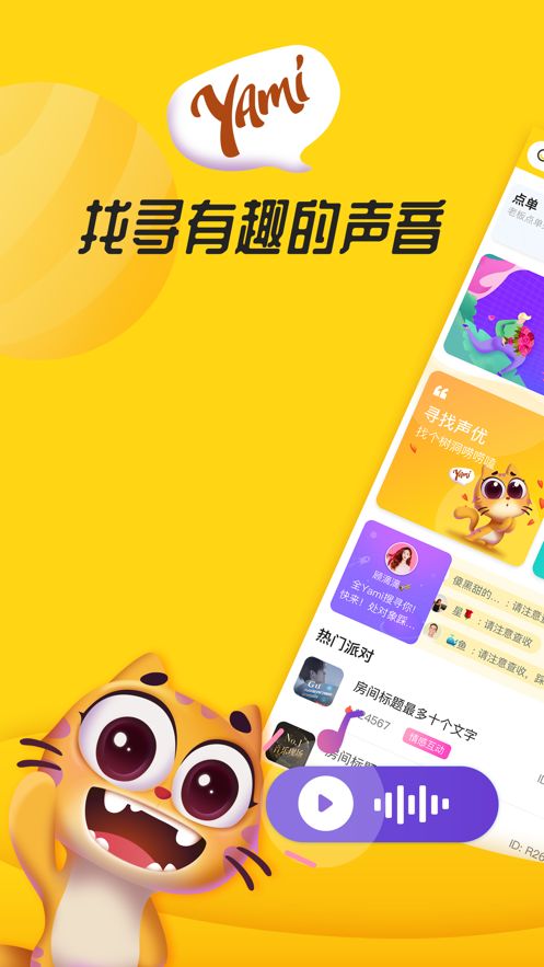 yami语音ios版宣传图1