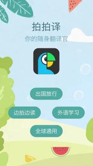 拍拍译-拍照翻译官方版宣传图3