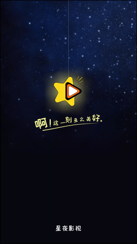 星夜影视官方版宣传图3