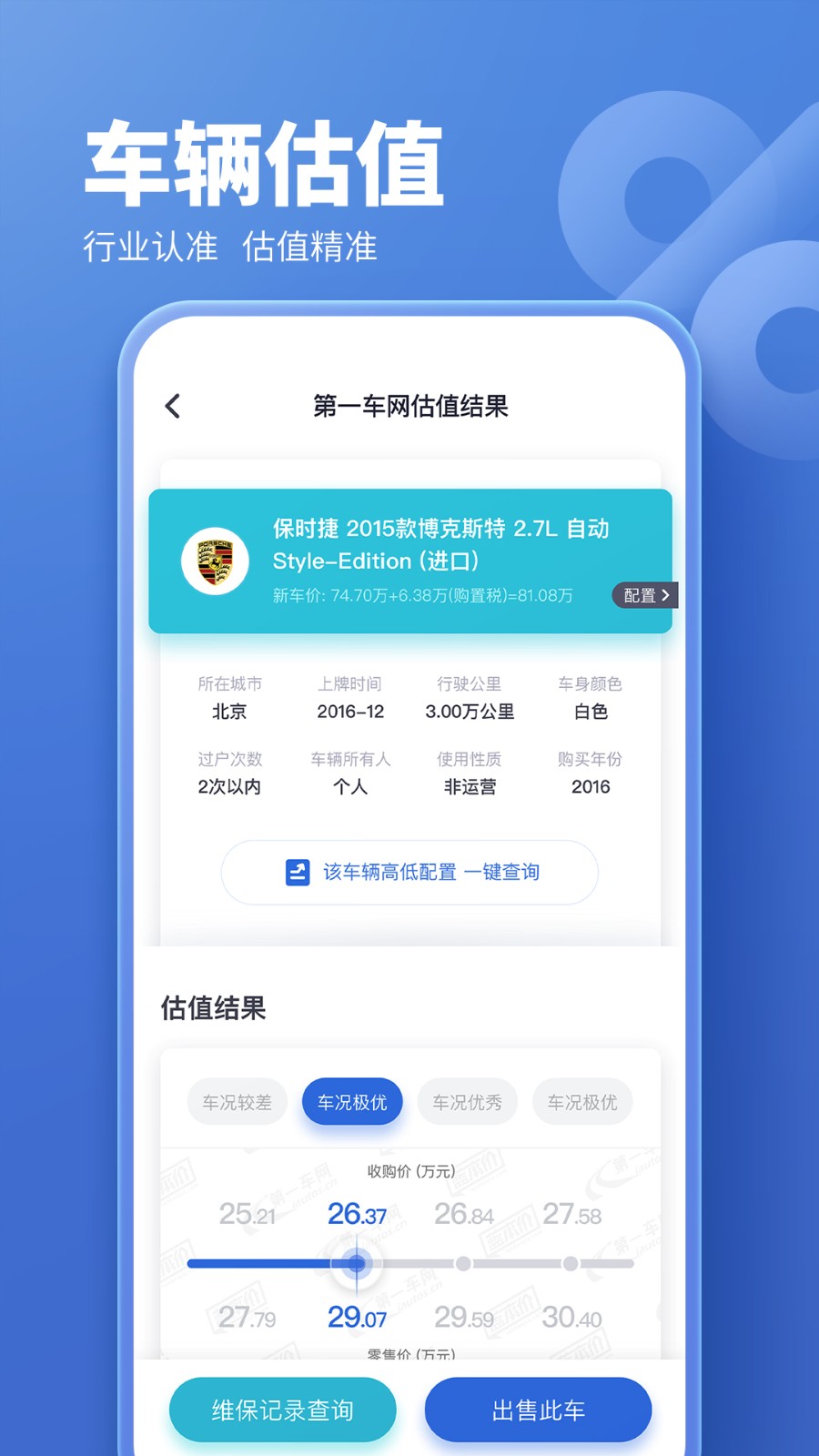 二手汽车估价纯净版宣传图3