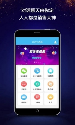 对话生成器无会员版宣传图1